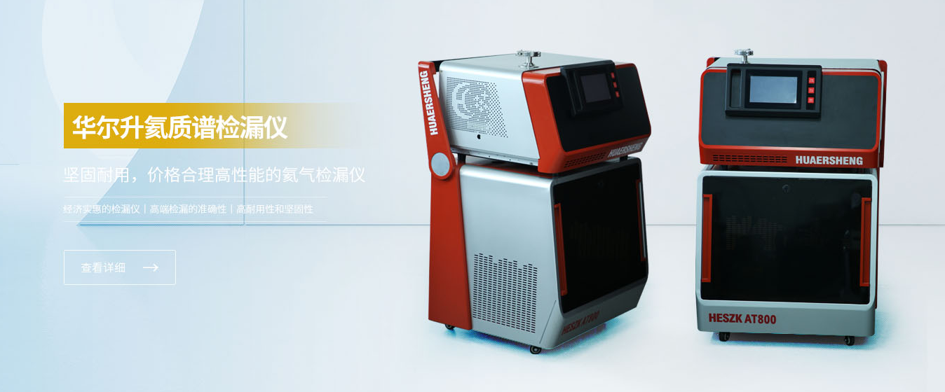 检漏仪厂家